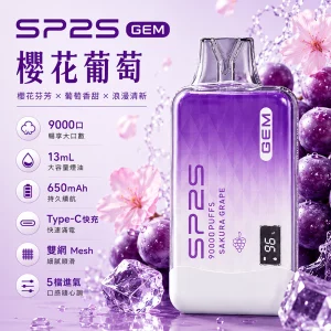 一次性電子煙 SP2S GEM 9000口｜650mAh｜Mesh雙網芯｜口味-櫻花葡萄