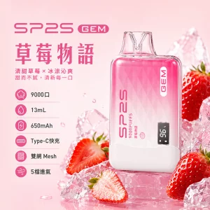 一次性電子煙 SP2S GEM 9000口｜650mAh｜Mesh雙網芯｜口味-草莓物語