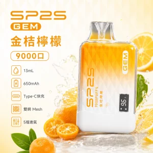 一次性電子煙 SP2S GEM 9000口｜650mAh｜Mesh雙網芯｜口味-金桔檸檬