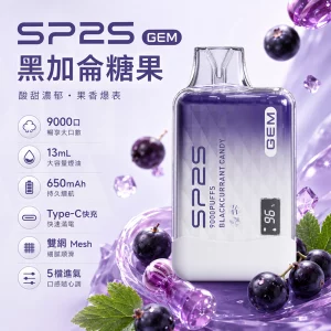 一次性電子煙 SP2S GEM 9000口｜650mAh｜Mesh雙網芯｜口味-黑加侖糖果